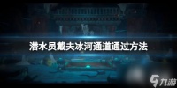 《潜水员戴夫》怎么通过冰河通道 冰河通道通过方法