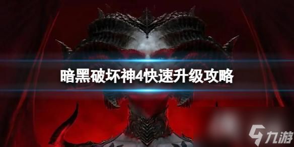 《暗黑破坏神4》第一赛季怎么快速升级？快速升级攻略