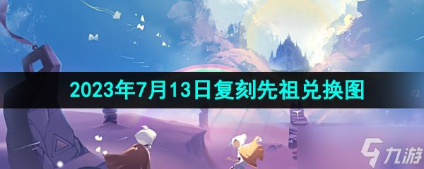 《光遇》2023年7月13日复刻先祖兑换图