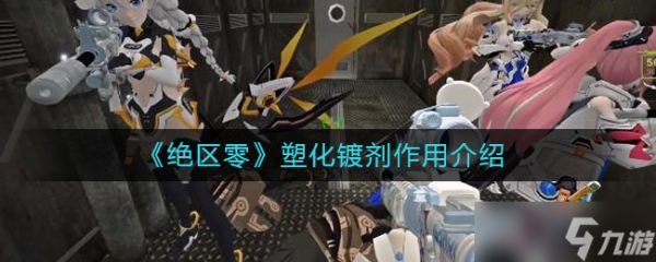 绝区零塑化镀剂作用介绍