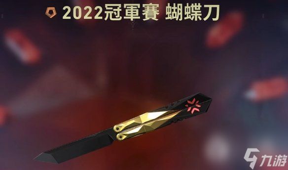 无畏契约2022冠军套价格分享