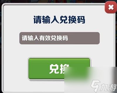 地铁跑酷7.12兑换码一览2023