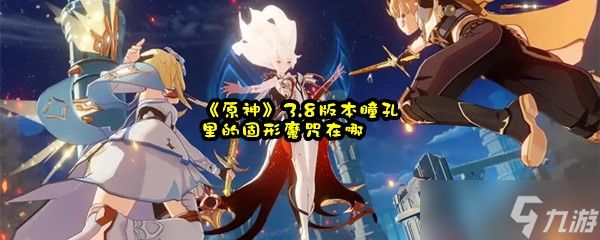 《原神》3.8版本瞳孔里的固形魔咒在哪