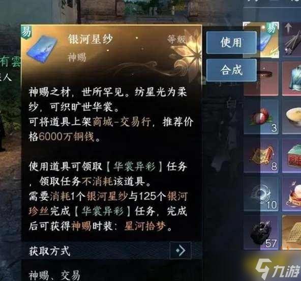 逆水寒手游银河星纱时装怎么合成 银河星纱材料获取方法