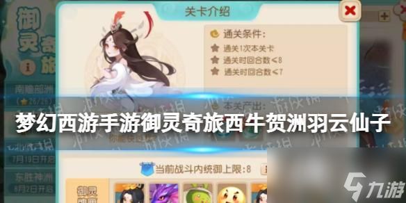 <a id='link_pop' class='keyword-tag' href='https://www.9game.cn/menghuanxiyou/'>梦幻西游手游</a>御灵奇旅西牛贺洲羽云仙子攻略