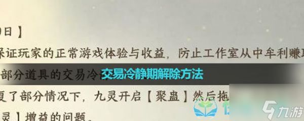 《<a id='link_pop' class='keyword-tag' href='https://www.9game.cn/nishuihan1/'>逆水寒手游</a>》交易冷静期解除玩法