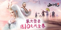 《龙神八部之西行纪》单次登录送代金券