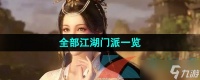 《逆水寒手游》全部江湖门派介绍