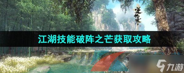 《逆水寒手游》江湖技能破阵之芒获取攻略