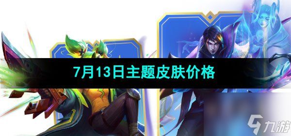 <a id='link_pop' class='keyword-tag' href='https://www.9game.cn/jcczz/'>金铲铲之战</a>7月13日主题皮肤价格