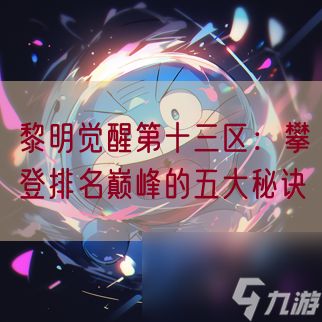 黎明觉醒第十三区：攀登排名巅峰的五大秘诀