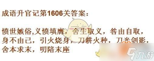 成语升官记1601-1610关攻略是什么？10关成语汇总一览