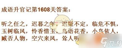 成语升官记1601-1610关攻略是什么？10关成语汇总一览