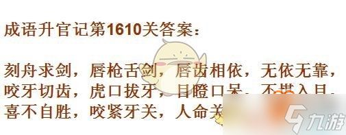 成语升官记1601-1610关攻略是什么？10关成语汇总一览