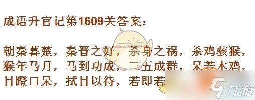 成语升官记1601-1610关攻略是什么？10关成语汇总一览