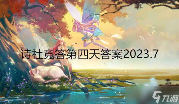 剑与远征诗社竞答第四天答案2023.7