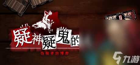 1V1专属狼人游戏《疑神疑鬼的人：伪装者的博弈》公布详情