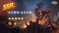 《棋兵传说》全新SSR传奇英雄限时UP登场