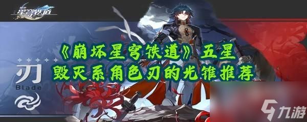 <a id='link_pop' class='keyword-tag' href='https://www.9game.cn/bhxqtd/'>崩坏星穹铁道</a>刃的光锥推荐