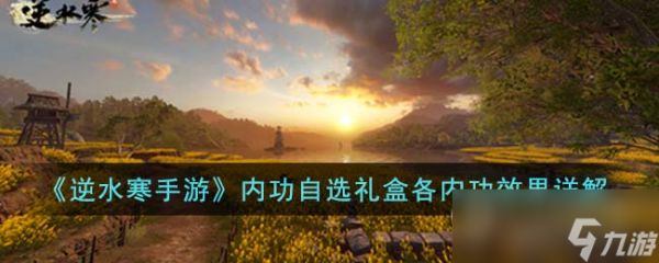 <a id='link_pop' class='keyword-tag' href='https://www.9game.cn/nishuihan1/'>逆水寒手游</a>内功自选礼盒奖励