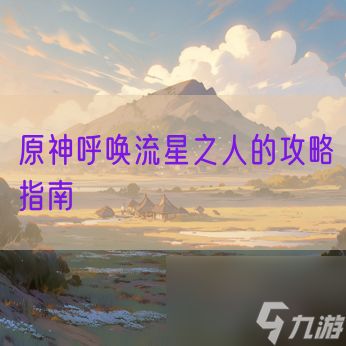 原神呼唤流星之人的攻略指南