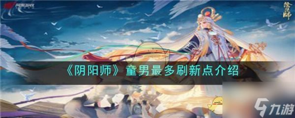 《阴阳师》童男最多刷新点介绍