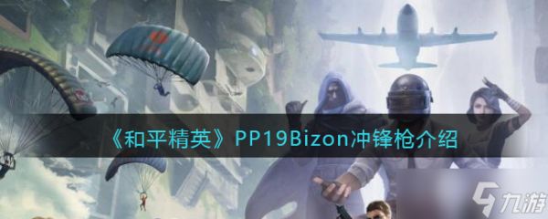 和平精英PP19Bizon怎么样-PP19Bizon冲锋枪详细介绍