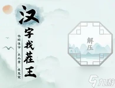 《汉字找茬王》找字猩通关攻略