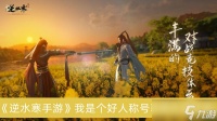 《逆水寒手游》我是个好人称号获取方法推荐