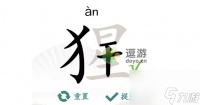 汉字找茬王猩找出18个字攻略详解
