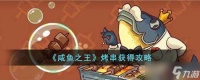 咸鱼之王烤串怎么获取 烤串获取攻略
