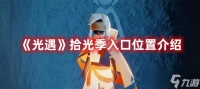 《光遇》拾光季入口在哪里介绍