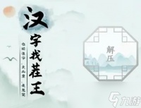 《汉字找茬王》找字猩通关攻略