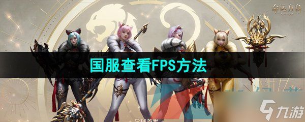 《命运方舟》国服查看FPS方法