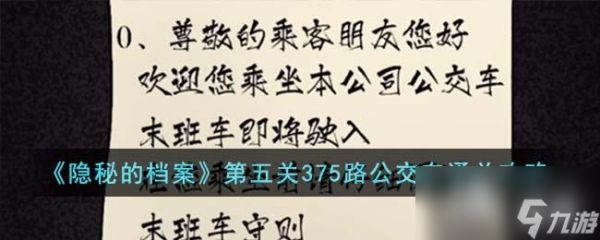 《隐秘的档案》第五关375路公交车通关攻略