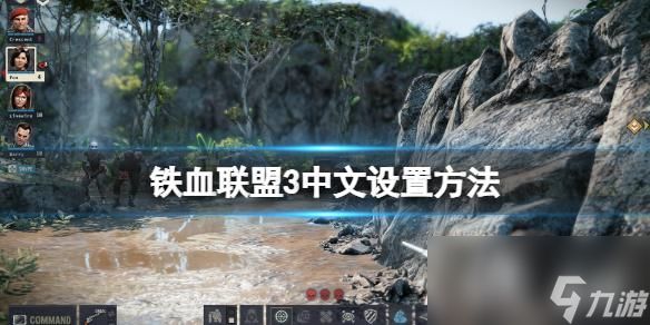 《铁血联盟3》怎么调中文？中文设置方法