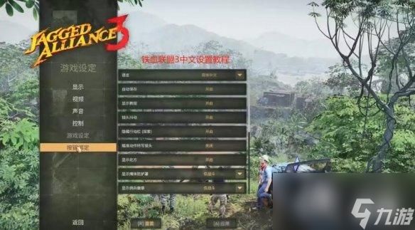 《铁血联盟3》怎么调中文？中文设置方法