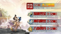 《蜀山传奇》新服太乙戮魔7月16日10时开启