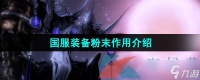 《命运方舟》国服装备粉末效果介绍