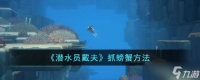 潜水员戴夫怎么抓螃蟹 抓螃蟹方法