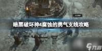 《暗黑破坏神4》腐蚀的勇气怎么完成 腐蚀的勇气支线攻略