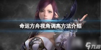 《命运方舟》视角怎么调高 视角调高方法介绍