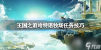 《塞尔达传说王国之泪》托可优的重要信件怎么拿 哈特诺牧场任务技巧