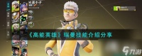 《高能英雄》瑞曼技能介绍推荐