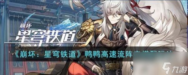 <a id='link_pop' class='keyword-tag' href='https://www.9game.cn/bhxqtd/'>崩坏星穹铁道</a>鸭鸭高速流阵容怎么搭配