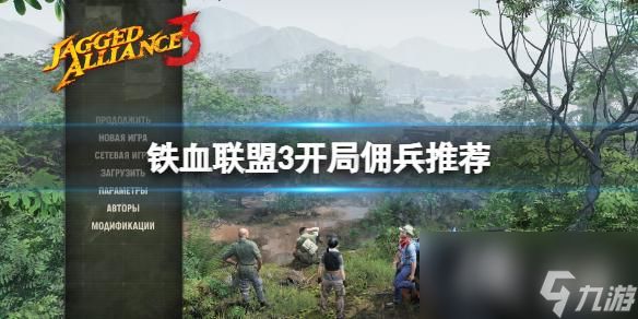 《铁血联盟3》开局怎么玩？开局佣兵推荐