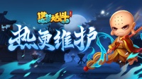 《造梦大乱斗》7月16日不停服热更公告