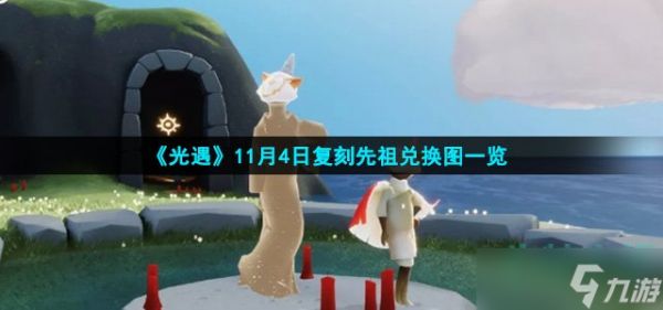 光遇11月4日复刻先祖兑换物品有哪些-11月4日复刻先祖兑换图一览