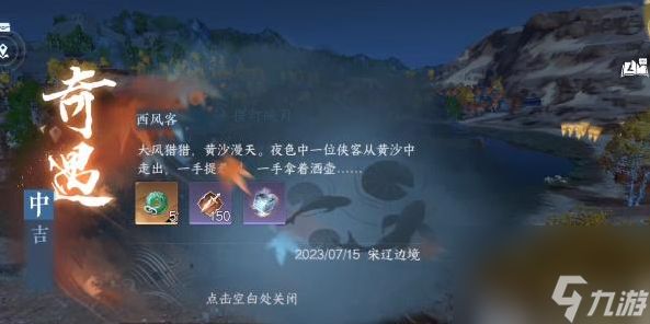 <a id='link_pop' class='keyword-tag' href='https://www.9game.cn/nishuihan1/'>逆水寒手游</a>西风客奇遇任务图文详解