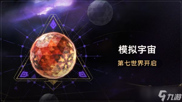 《崩坏星穹铁道》模拟宇宙第七世界全新位面饰品介绍